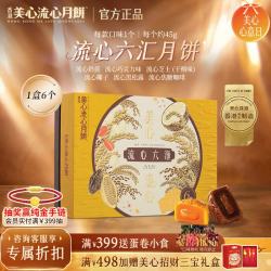 美心 流心奶黄月饼香港进口黑松露榴莲月饼正品中秋月饼礼盒团购送长辈 流心六汇月饼礼盒（6个装）
