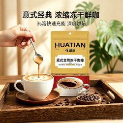 花田萃 意式深烘冻干咖啡4g