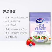 妙潔 一次性保鲜膜套 300只