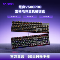 雷柏 V500PRO 104键 有线机械键盘