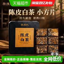 茶满纪 白茶陈皮白茶小方片贡眉小饼茶叶铁盒装便携口粮茶