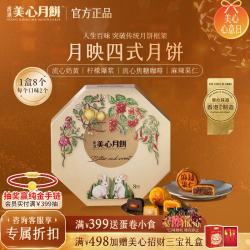 美心 流心奶黄月饼香港进口黑松露榴莲月饼正品中秋月饼礼盒团购送长辈 月映四式月饼礼盒（8个装）