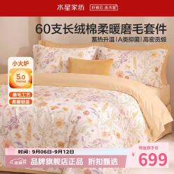 水星家纺 A类抑菌60支长绒棉磨毛四件套纯棉秋冬床单枕套被罩套件 繁花·花野磨毛四件套1.5米床