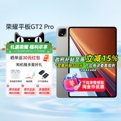 荣耀 GT2 Pro 12.5英寸 平板电脑
