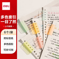 得力 文件索引夹 6个