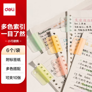 得力 文件索引夹 6个
