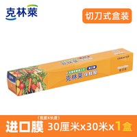 CLEANWRAP 盒装切刀式冰箱微波炉水果蔬菜PE食品一次性保鲜膜