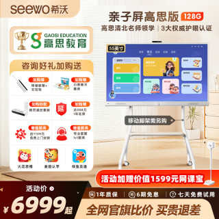 希沃 亲子屏55吋高思精灵版 陪伴屏/闺蜜机一体机儿童护眼平板学习机 8