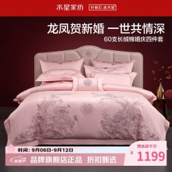 水星家纺 60支长绒棉刺绣婚庆四件套结婚喜庆纯棉床单枕套被罩婚房套件 龙呈凤囍四件套1.5米床