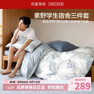 水星家纺 A类抑菌40支全棉学生宿舍三件套床笠枕套被罩套件 学院派·素野床笠款三件套0.9米床