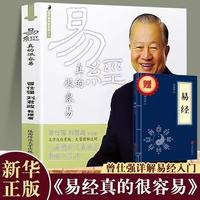 易经真的很容易曾仕强著 全套2册详解易经感悟传世奇书中的成功智慧基础入门 素书哲学经典成功法则书