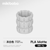 mikibobo PLA Matte哑光3D打印耗材高韧性易剥离高速易打印 RFID智能参数识别 哑光 灰白色1KG