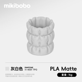 mikibobo PLA Matte哑光3D打印耗材高韧性易剥离高速易打印 RFID智能参数识别 哑光 灰白色1KG