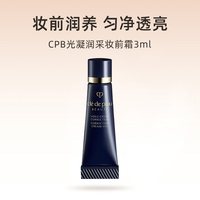 CPB 光凝润采妆前霜 3ml