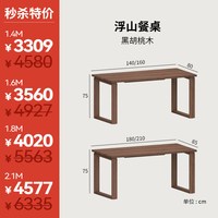 续写 家具福利款｜浮山餐桌实木餐桌黑胡桃木工作台长方形大板桌