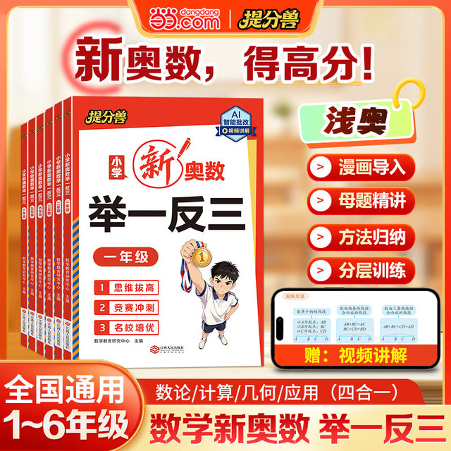 当2026新版小学奥数举一反三思维训练题精讲精练一二三四五六年级