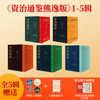 得到《资治通鉴熊逸版》第五辑之新莽乱世 资治通鉴1-5辑（普通版）