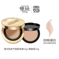 雙妹 双妹柔光抚纹气垫粉底液光感持妆伪素颜赠替换芯