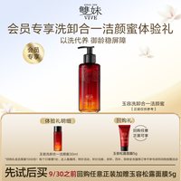 雙妹 双妹玉容洗卸合一洁颜蜜30ml松露以洗代养卸防晒夏季