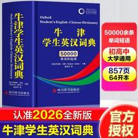 牛津学生英汉词典 精装小开本 小初高学生通用 50000单词短语 牛津英语双解字典词典工具书