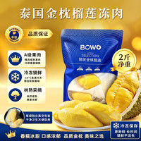 BOWO 泰国金枕榴莲A级果肉 净重2斤/袋 冷冻新鲜水果