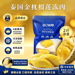 BOWO 泰国金枕榴莲A级果肉 净重2斤/袋 冷冻新鲜水果