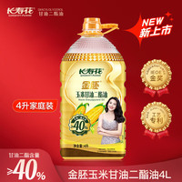 长寿花 金胚玉米甘油二酯油4L 甘油二酯含量大于40%