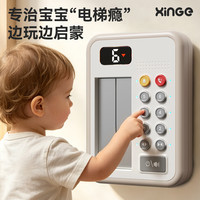 欣格 儿童仿真电梯按键按钮电动智能大电梯玩具模拟开关门充电米白
