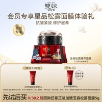 雙妹 双妹玉容松露臻萃面膜5g