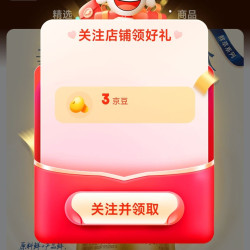 京东 飞鹤星飞帆旗舰店关注3京豆