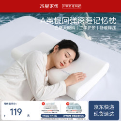 水星家纺 记忆棉枕头护颈枕颈椎枕深度睡眠A类慢回弹学生宿舍成人枕芯8cm