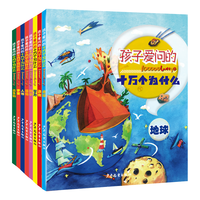少年儿童出版社 孩子爱问的十万个为什么 8册 科普百科