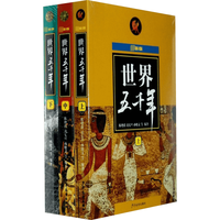 《世界五千年》(最新版、套装共3册)
