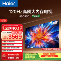 海尔 电视85C50D 85英寸120Hz高刷 2+64GB大内存 110%高色域 4k超高清 全面屏 护眼 1级能效
