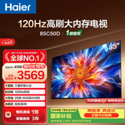 海尔 电视85C50D 85英寸120Hz高刷 2+64GB大内存 110%高色域 4k超高清 全面屏 护眼 1级能效