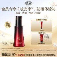 雙妹 新品双妹琉光伞防晒5ml玉容琉光臻白隔离乳