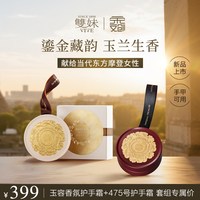 雙妹 双妹玉容香氛+475号护手霜套组双支装送礼生日礼物