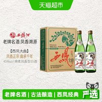 西凤酒 大曲 45度绿瓶 500ml*2瓶 双支套装 凤香型白酒 送礼宴请