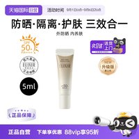 怡丽丝尔 优悦活颜金管防晒 5ml