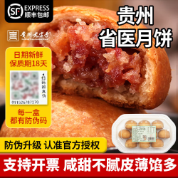 贵州省人民医院 GUIZHOU PROVINCIAL PEOPLES HOSPITAL 1947贵州省医月饼盛意月饼省医职工食堂月饼火腿月饼490g 1盒装 10个/490g