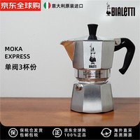 Bialetti 比乐蒂 MOKA EXPRESS 单阀摩卡壶  3杯份