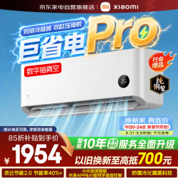 小米 MIJIA 米家 巨省电Pro系列 35GW-NA20/V1A1 新一级能效 壁挂式空调 1.5匹