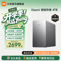 小米 智能网络存储