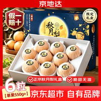 京地达 正宗山东秋月梨礼盒特大550g*6粒应季水果梨京东自营中秋送礼包邮