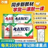 2027万唯中考初中同步考点默写小纸条七八年级上必背核心语文道法历史