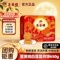 莲香楼 蛋黄纯正白莲蓉月饼礼盒广式伍仁豆沙广州蛋黄月饼中秋送礼特产 蛋黄纯白莲蓉650g