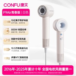 康夫 F9 Air青春版 1000W高速负离子 暖白 电吹风