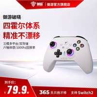 御游 破晓游戏手柄黑神话悟空switch手柄pc手柄电脑版无线手柄蓝牙ipad手机手柄类似xbox手柄steam手柄 冰雪白配数据线 御游破晓系列