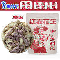 谢村长 龙岩水煮花生 100g