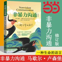 移动端：《非暴力沟通》 (平装、非套装)